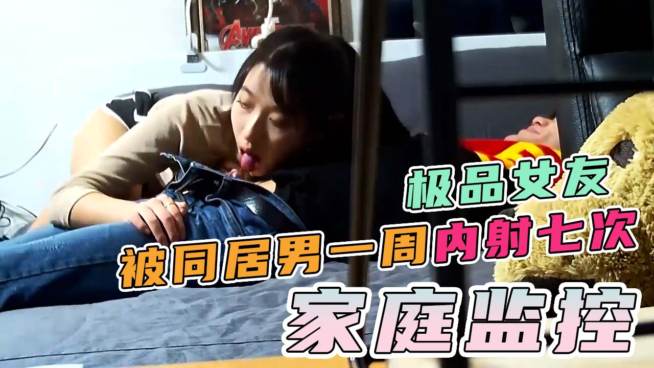 一周内射7次身材姣好的女朋友，智能监控破解！}