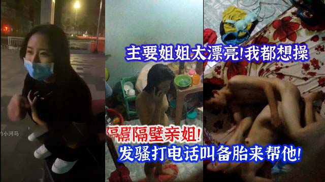 爬墙真实偷拍！亲姐发骚打电话！叫男友来操逼！