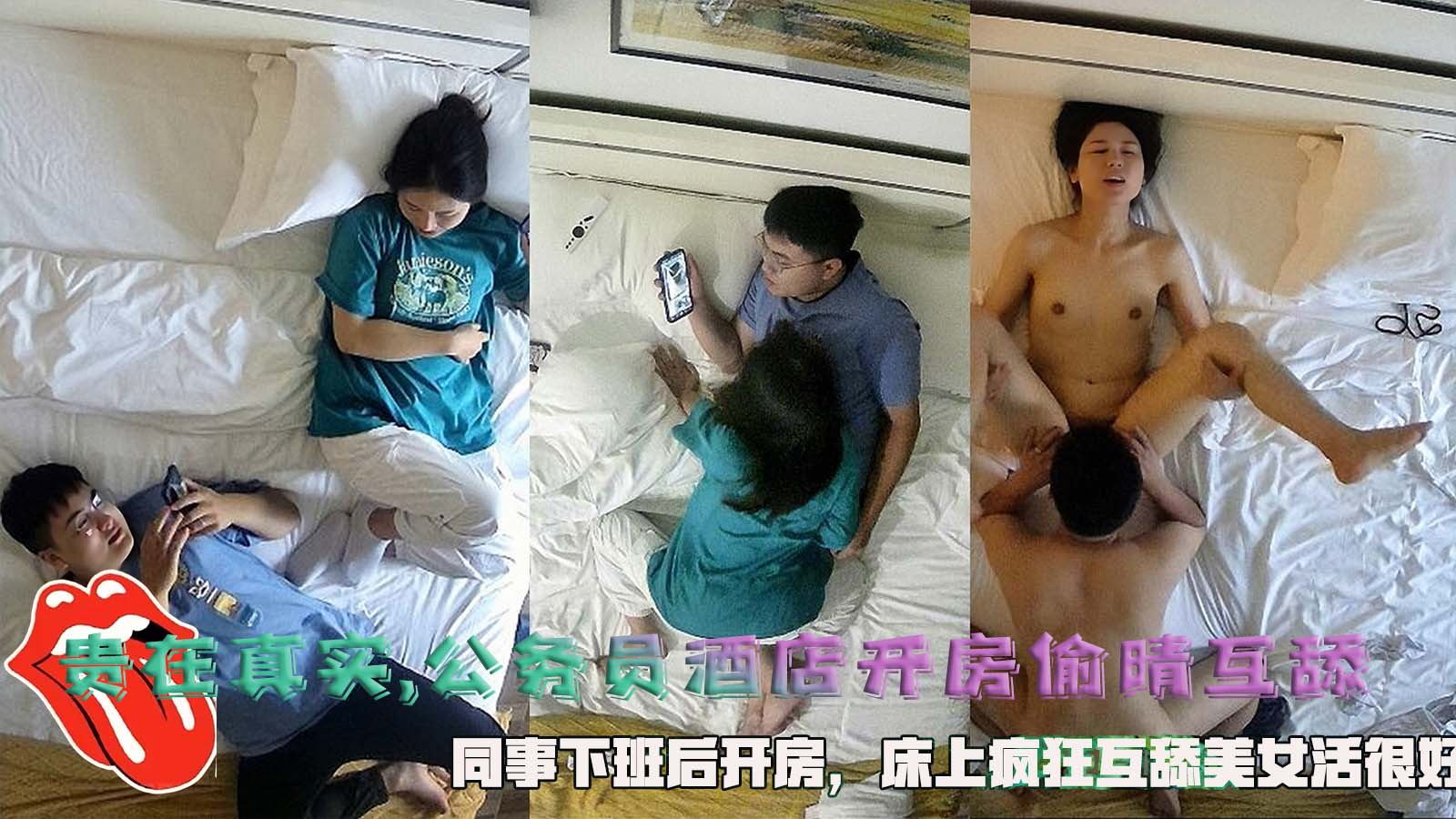 贵在真实,公务员酒店开房偷晴互舔，同事下班后开房，床上疯狂互舔美女活很好。}