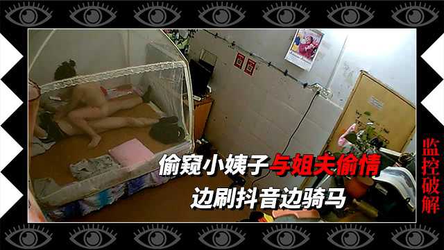 居家摄像头偷窥小姨子与姐夫偷情！}