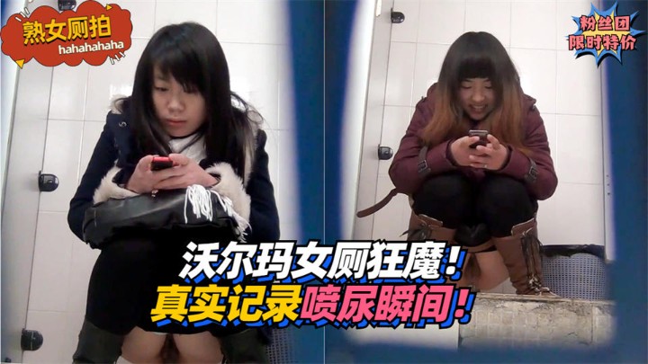 【熟女厕拍】沃尔玛女厕狂魔！真实记录熟女喷尿瞬间！!}