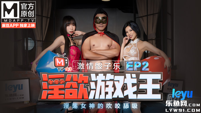 CUS-446 淫欲游戏王ep2-激情骰子乐 淫荡女神的吹咬舔吸 节目篇 夏语}