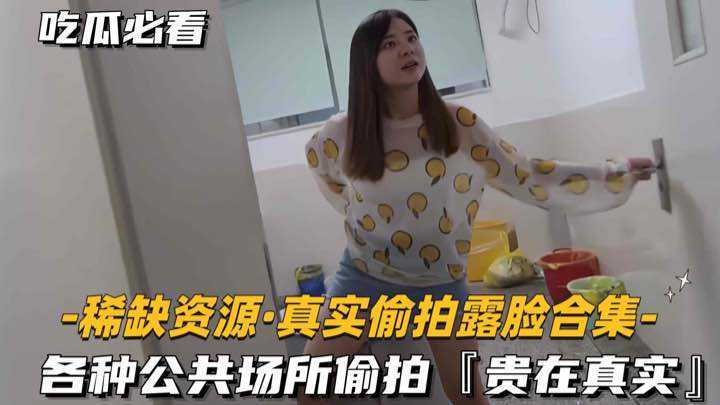 [稀缺资源，真实偷拍露脸合集]各种公共场所偷拍，贵在真实}