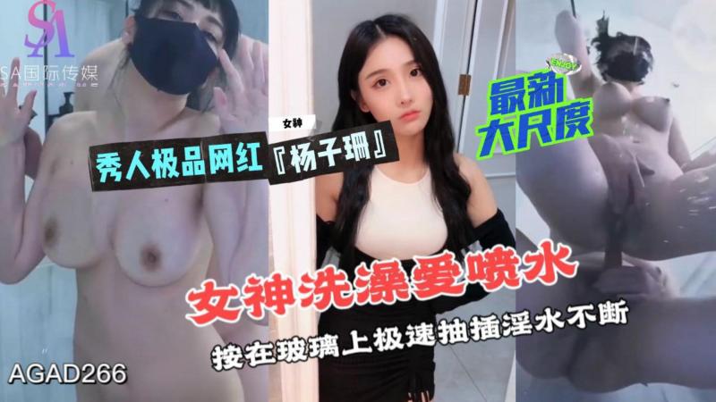 AGAD266-秀人极品网红杨子珊最新大尺度 女神洗澡爱喷水 按在玻璃上极速抽插淫水不断-完整片}