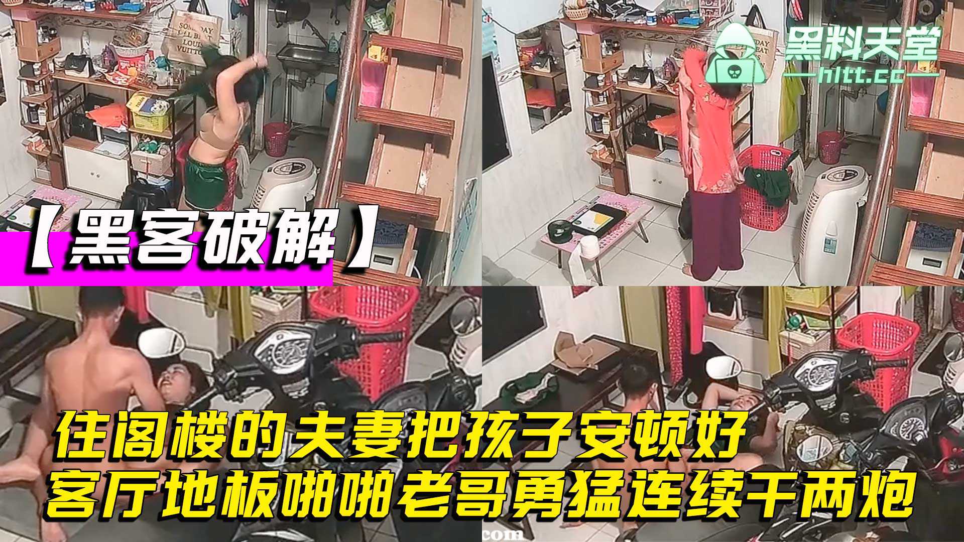 【黑客破解】家庭网络摄像头偷拍，住阁楼的夫妻把孩子安顿好，在客厅地板啪啪老哥勇猛连续干两炮}