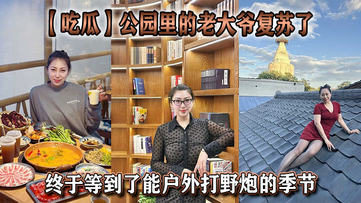 【吃瓜】公园里的老大爷复苏了，终于等到了能户外打野炮的季节}