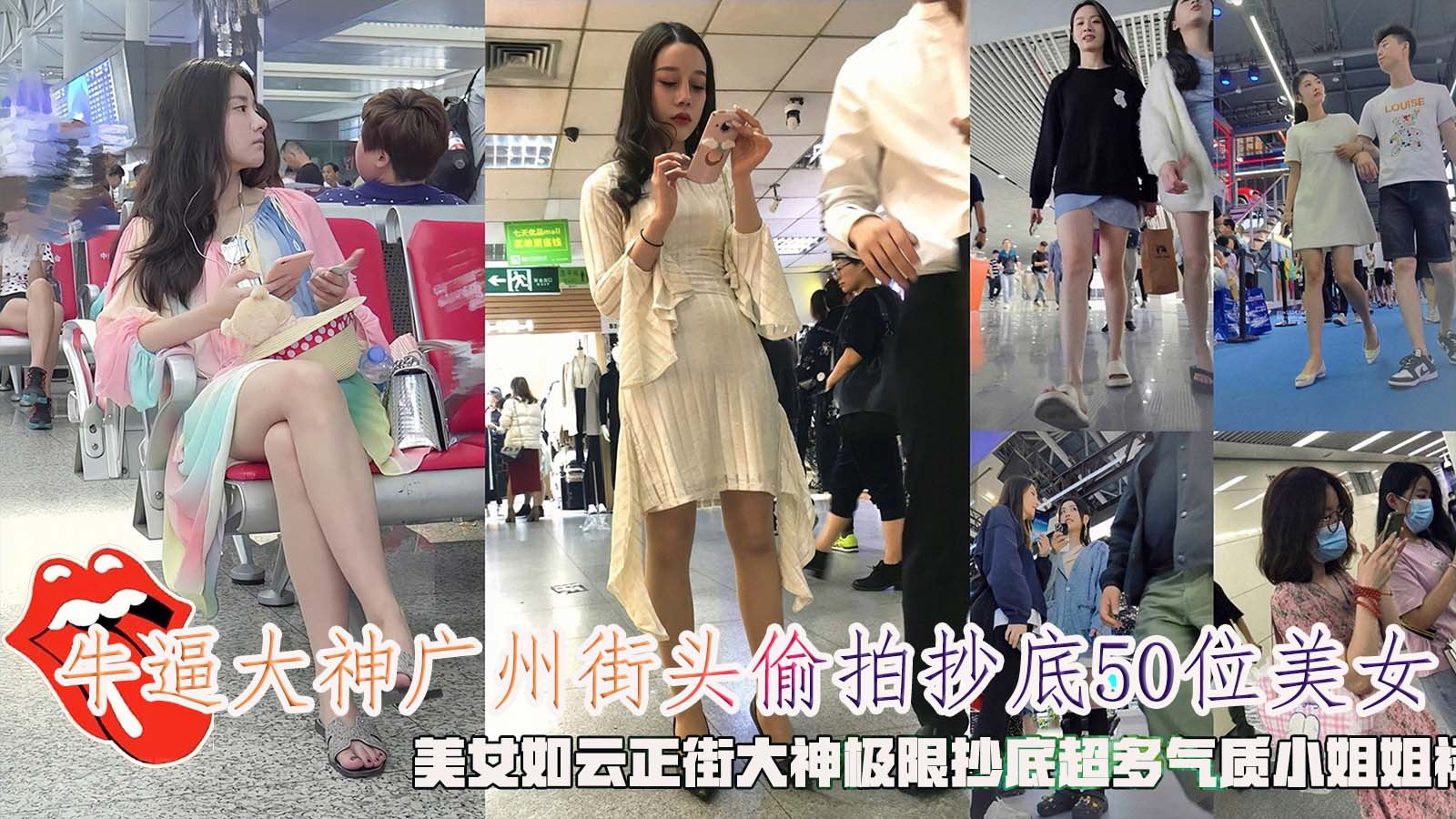 牛逼大神广州街头偷拍抄底50位美女，美女如云正街大神极限抄底超多气质小姐姐裙内，超正美女没穿内裤}