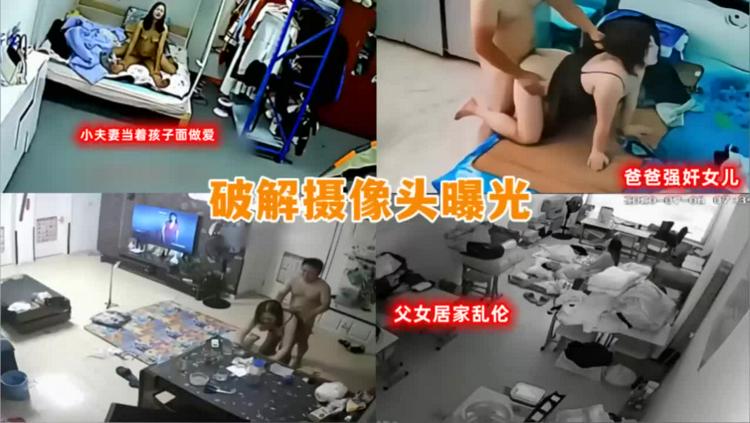 摄像头破解偷拍，父女乱伦，爸爸强奸女儿，夫妻当着孩子面操逼！}