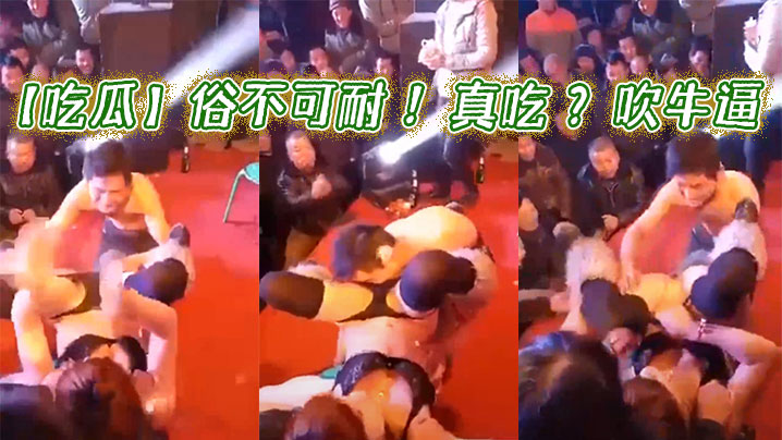 【吃瓜】俗不可耐 ！真吃 ？吹牛逼