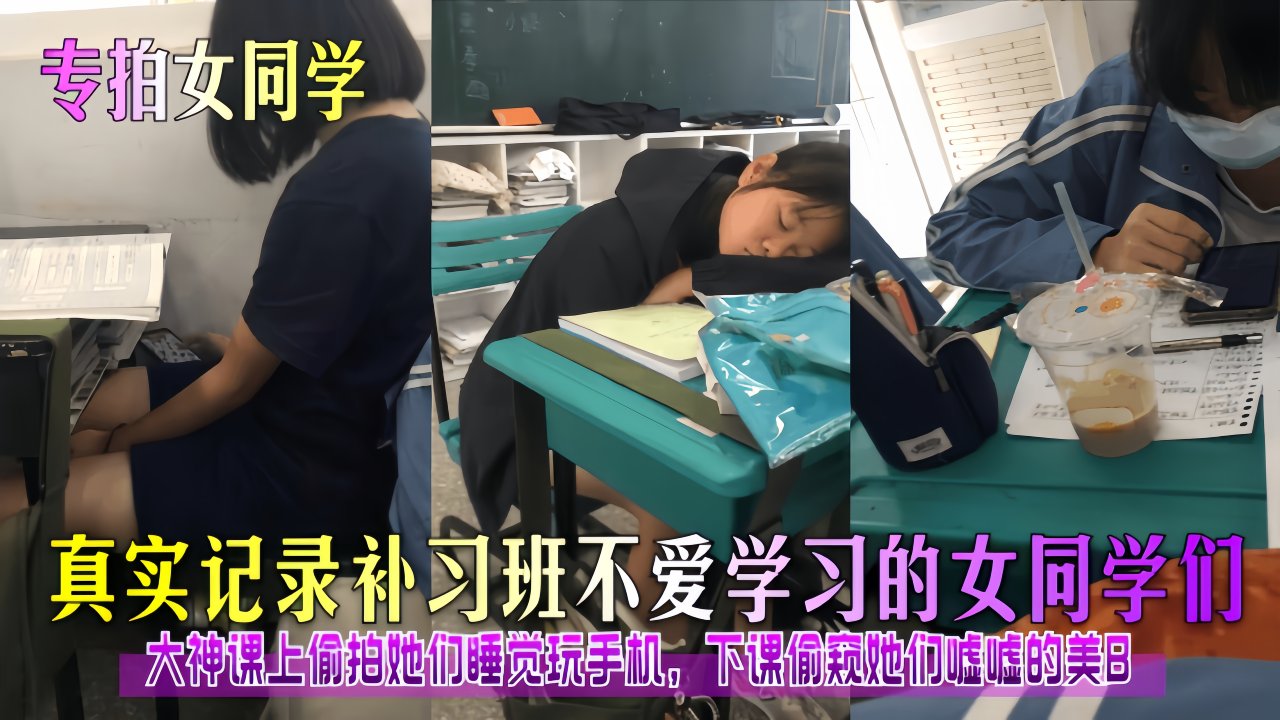 【专拍女同学】真实记录补习班不爱学习的女同学们！}