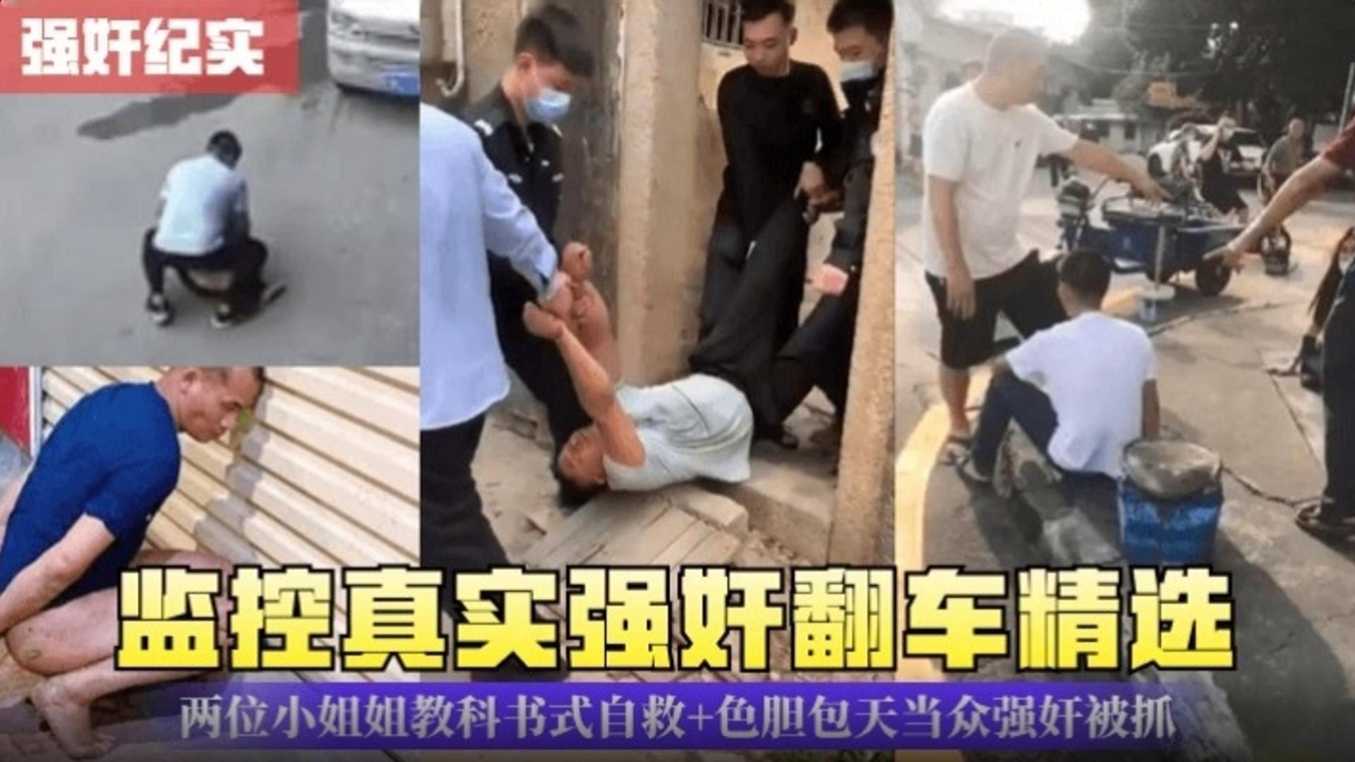 监控真实强奸翻车精选，两位小姐姐教科书自救，加色胆包天当众强奸被抓}