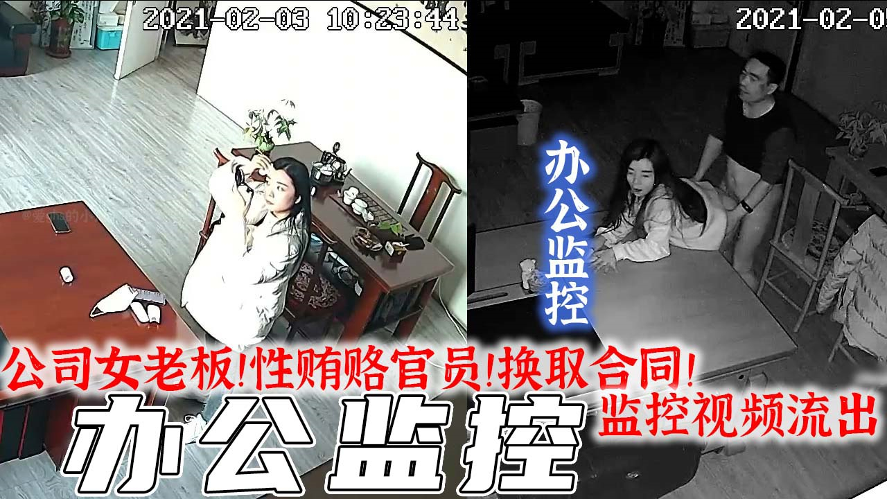 监控实拍-公司女老板！性交易！以肉体交换合同！监控视频流出！}