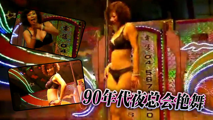 90年代夜总会艳舞}