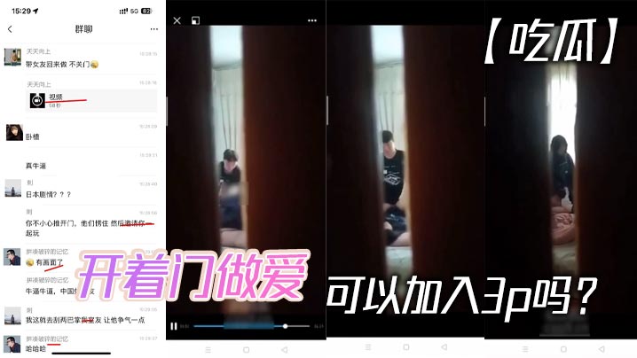 【吃瓜】开着门做爱，可以加入3p吗？}