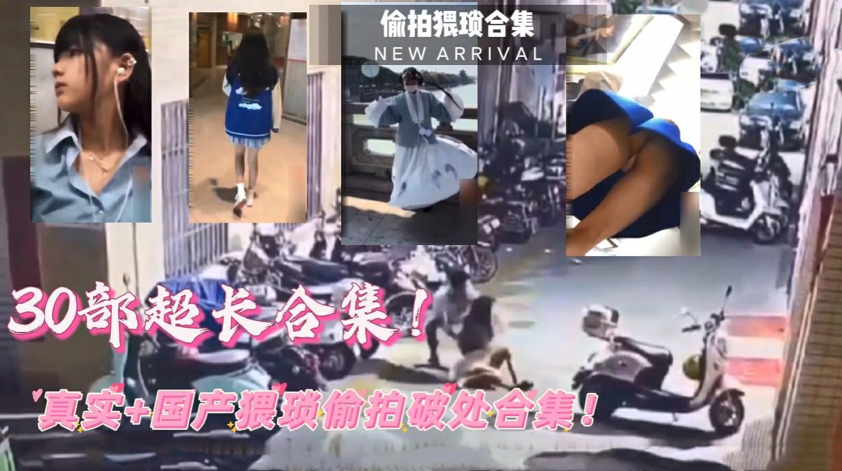 (福利低价)30部超长合集！真实国产av偎琐偷拍合集}