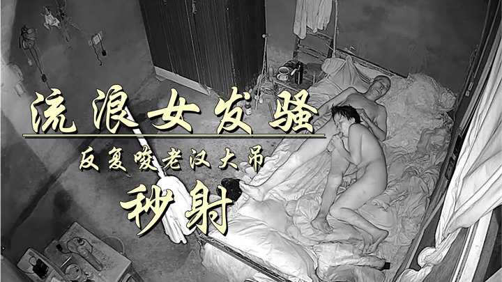 老头艳福不浅，流浪女还会口？秒死笑死}