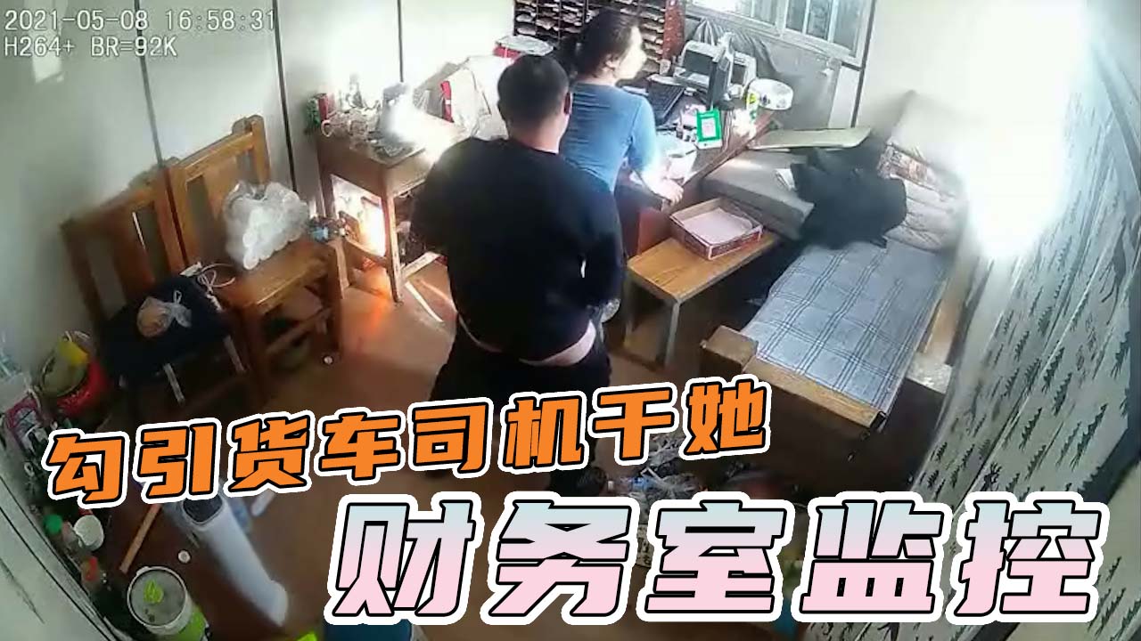 办公监控-公司财务发疯似得勾引来结账得货车司机操她！}