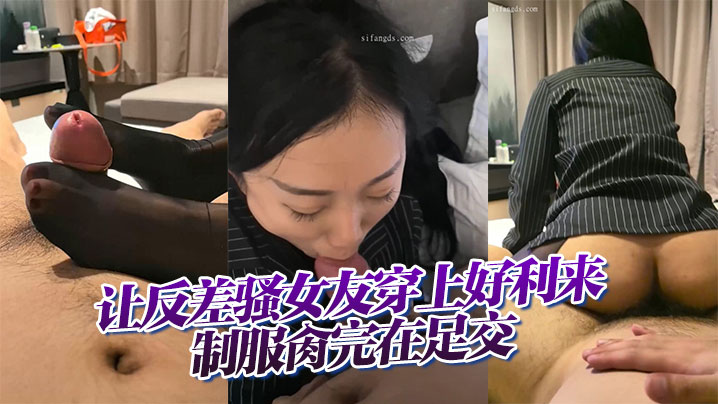 【云盘高质露脸B级泄密】让反差骚女友穿上好利来制服肏完在足交，小浪蹄子是相当的配}