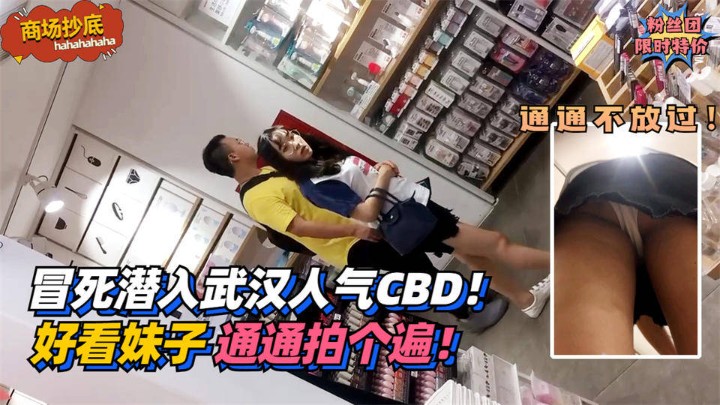 【商场抄底】冒死潜入武汉人气CBD！把好看妹子通通拍个遍！}