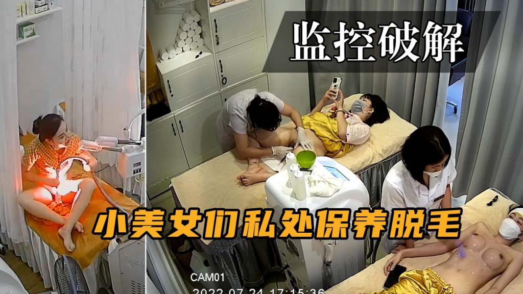 监控破解-小美女们做私处保养脱毛·取悦自己的男朋友！}