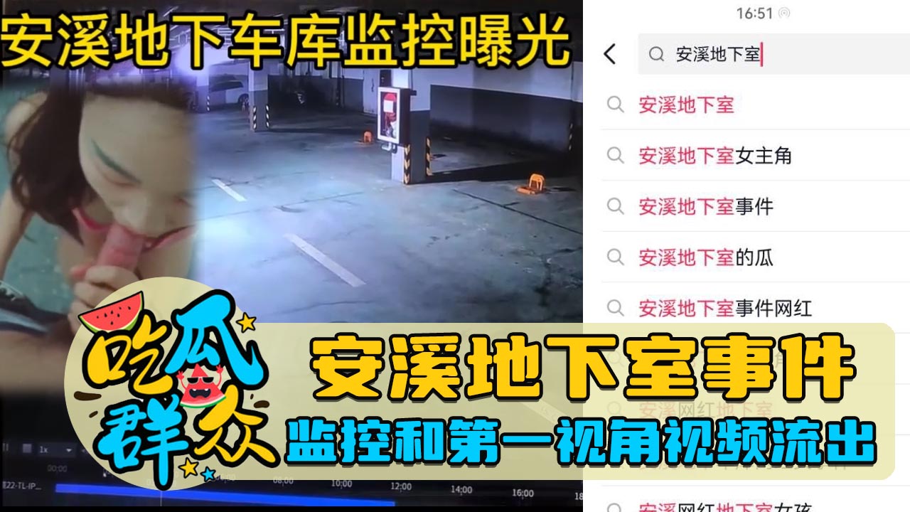 安溪地下室事件，监控和第一视角视频流出}