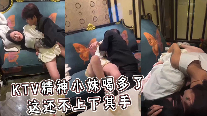 KTV精神小妹喝多了 这还不上下其手}