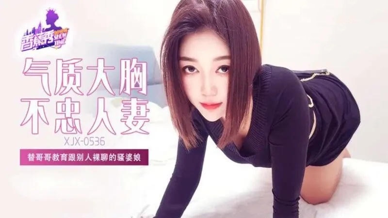 XJX536 替哥哥教育跟別人裸聊的騷婆娘}