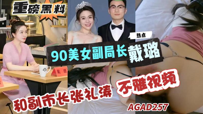 AGAD257-重磅黑料-扬州90后副局长戴路和副市长张礼涛婚房内偷情视频曝出}