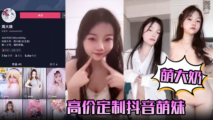 【萌大奶】高价定制抖音萌妹露脸裸舞，完美颜值}