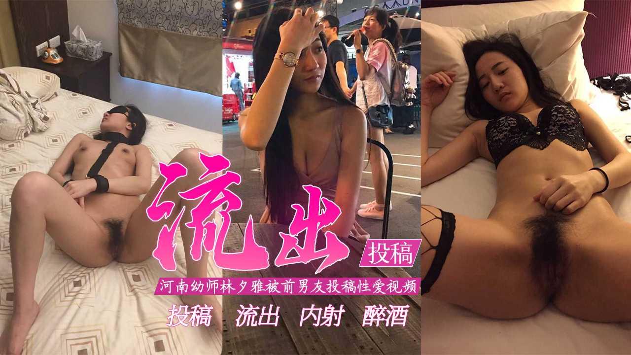 【投稿流出】-河南幼师林夕雅被前男友投稿泄密！}