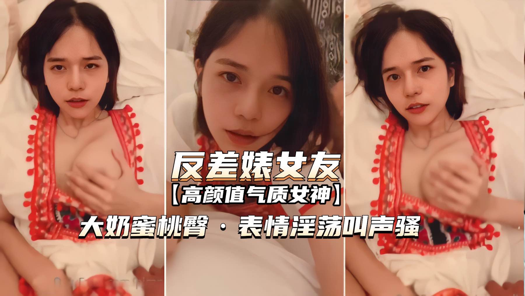 【网爆泄密-反差婊女友】表情淫荡叫声骚，无套内射，50分钟高清版}