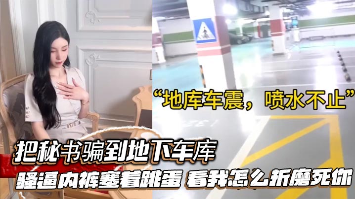 把秘书骗到地下车库，骚逼内裤塞着跳蛋，看我怎么折磨死你}