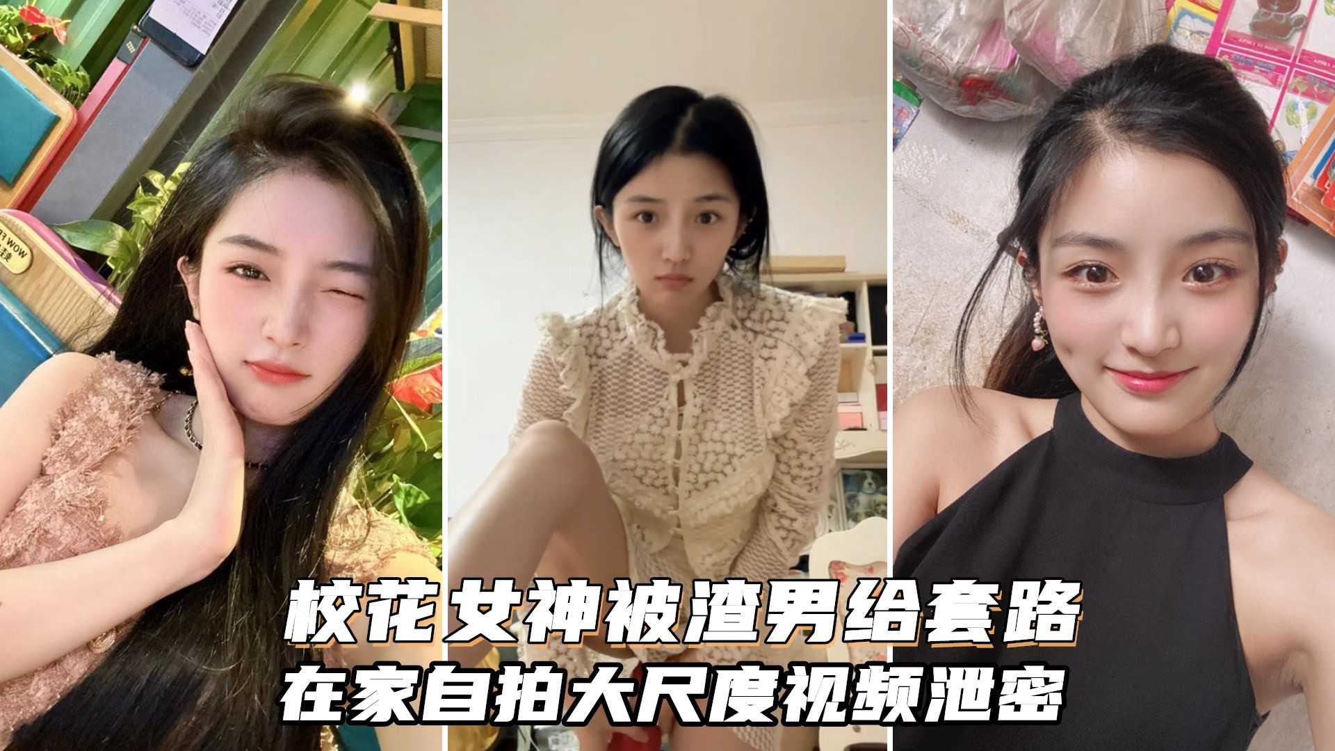 气质校花女神被渣男套路不雅私拍，在家里玩裸舞大玩具插穴甚是骚}