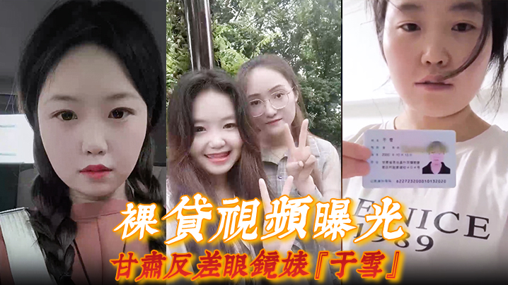 【裸贷视频曝光】甘肃反差眼镜婊『于雪』如同母狗跪地爬行全裸自慰展示风骚本性！}