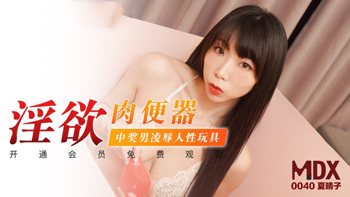 MDX0040 淫欲肉便器 中奖男凌辱人性玩具 夏晴子}