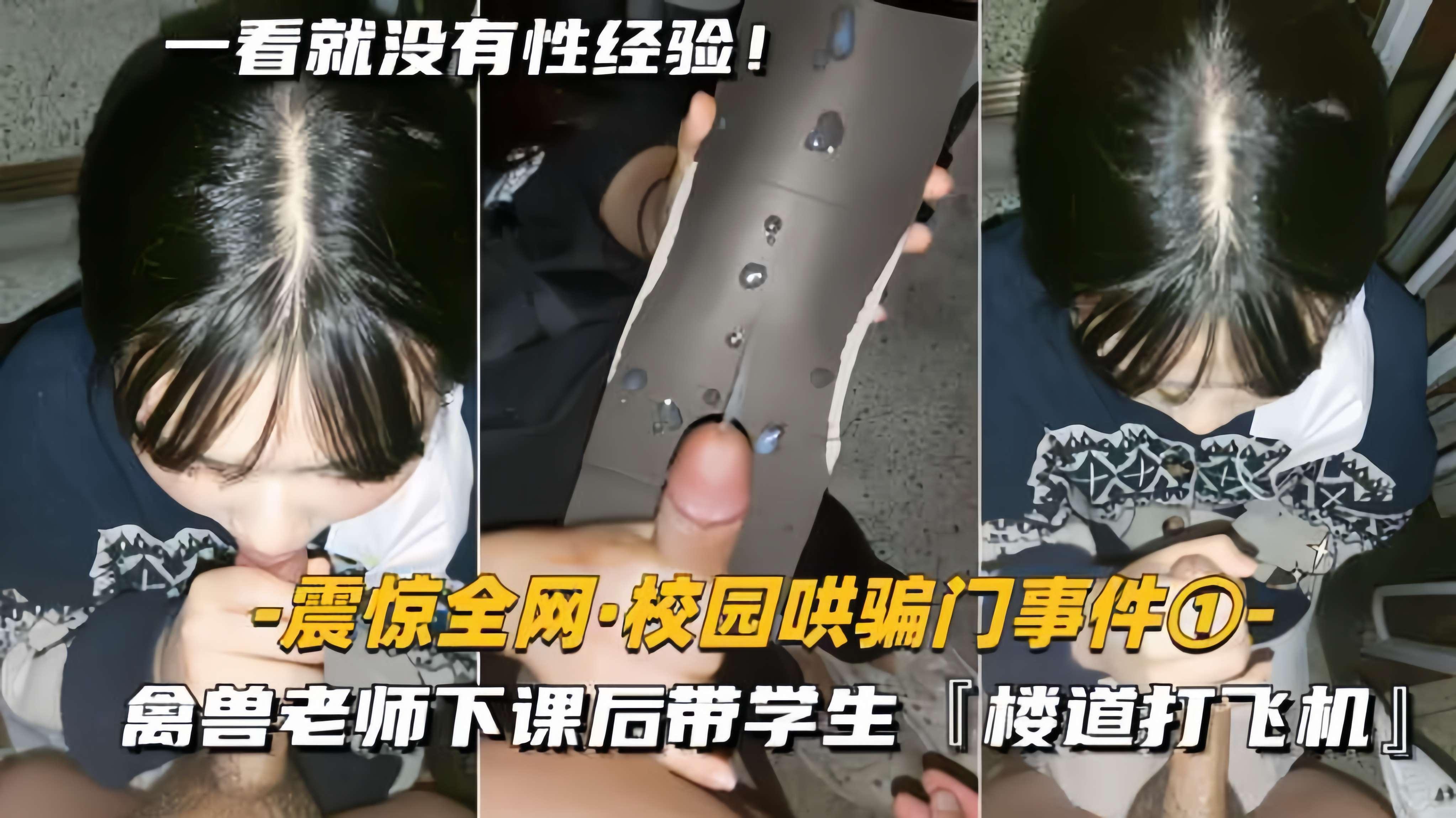 【震惊全网-校园哄骗门事件】禽兽老师下课后，带学生楼道打飞机