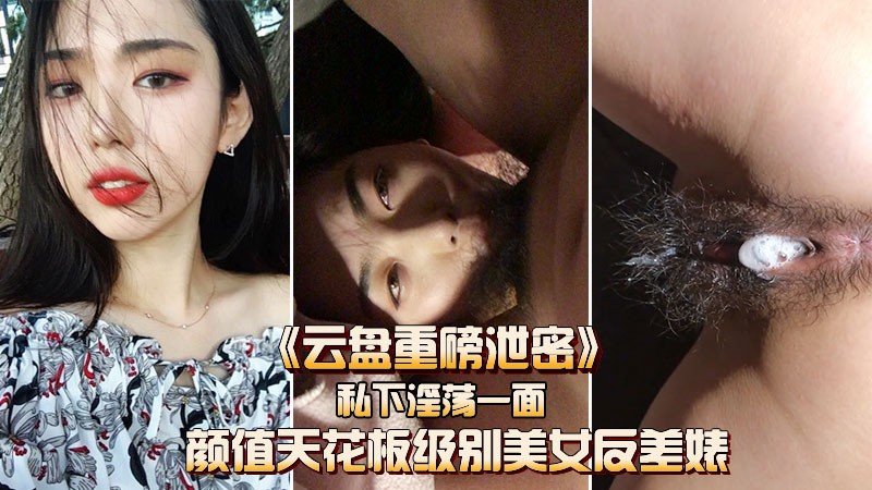 【云盘重磅泄密】颜值天花板级别的反差女神私下淫荡的一面.}