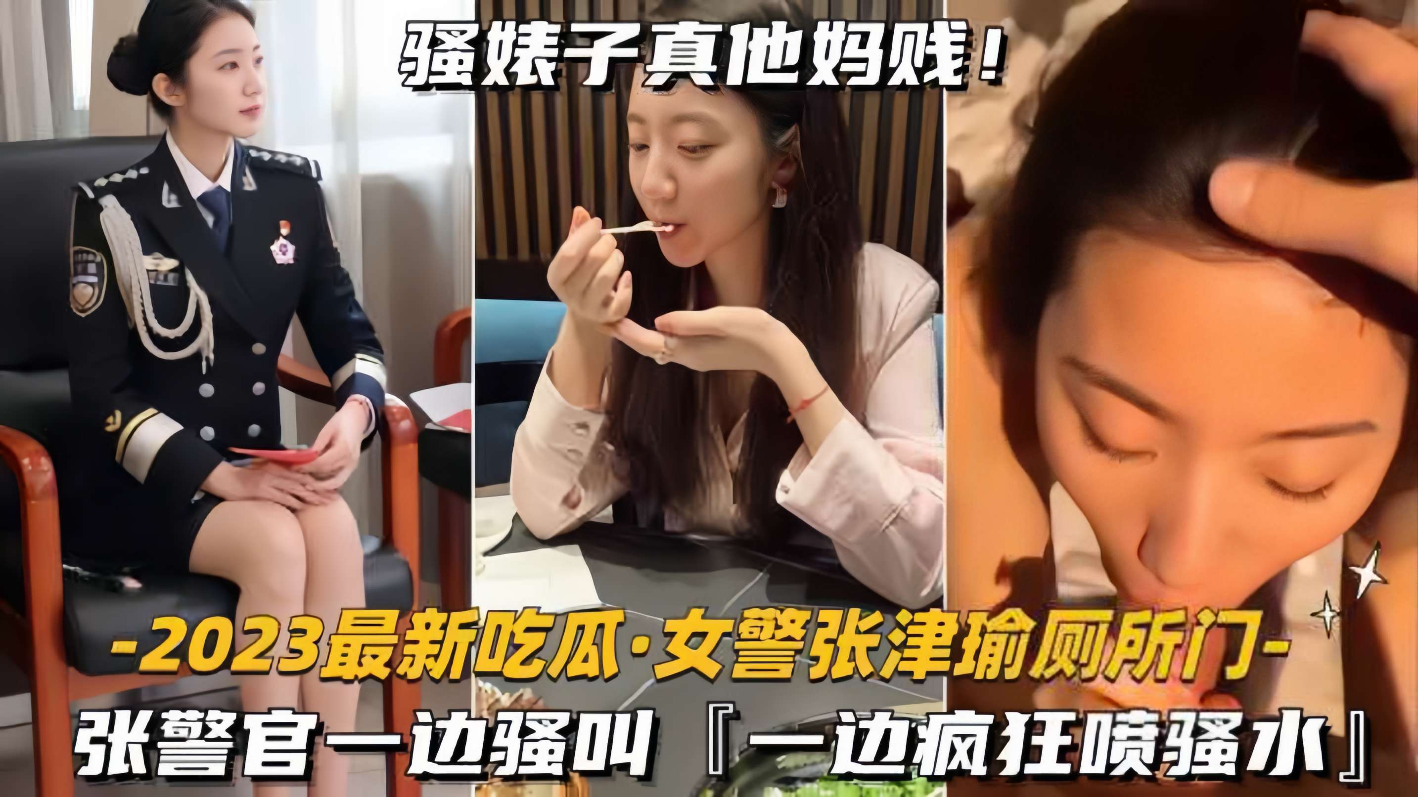 【吃瓜-女警张津瑜厕所门】张警官一边骚叫，一边疯狂喷水}