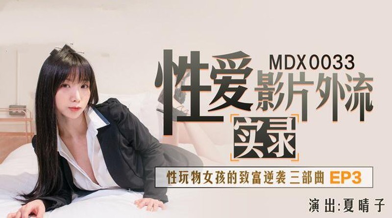 MDX0033 性爱影片外流实录 性玩物女孩的致富逆袭三部曲ep3 夏晴子}