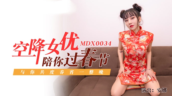 MDX0034 空降女优陪你淫新年 与你共渡淫荡春宵 安娜}