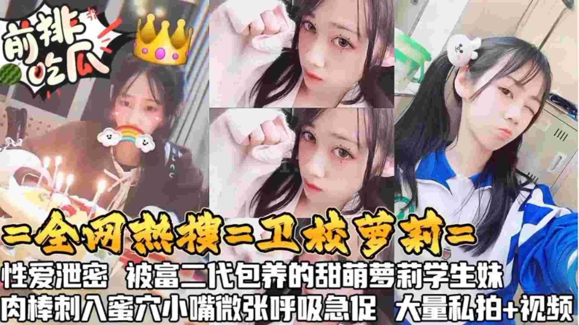 【黑料吃瓜】全网热搜卫校萝莉性爱泄密，被富二代萌包养的甜萝莉，肉棒刺入蜜穴小嘴微张呼吸急促}