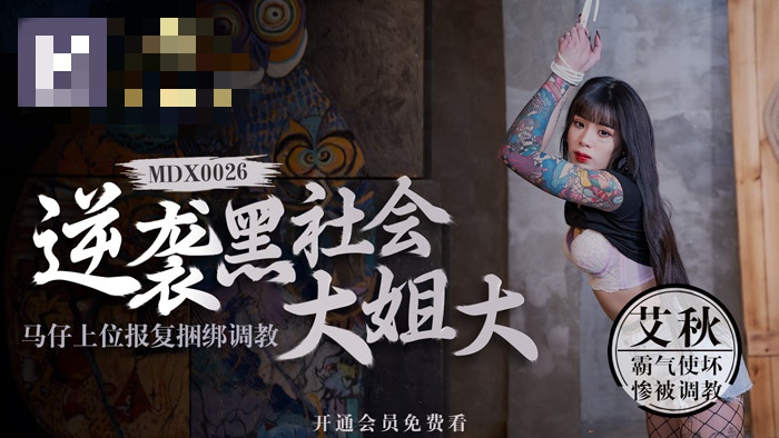 MDX0026 澳门金沙棋牌 逆袭黑社会大姐大 马仔上位报复捆绑调教 艾秋}