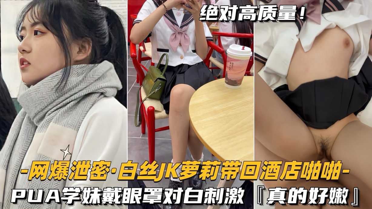 网曝泄密-勾搭清纯在校学生妹少女带回家狠狠疼爱无套爆肉小嫩}