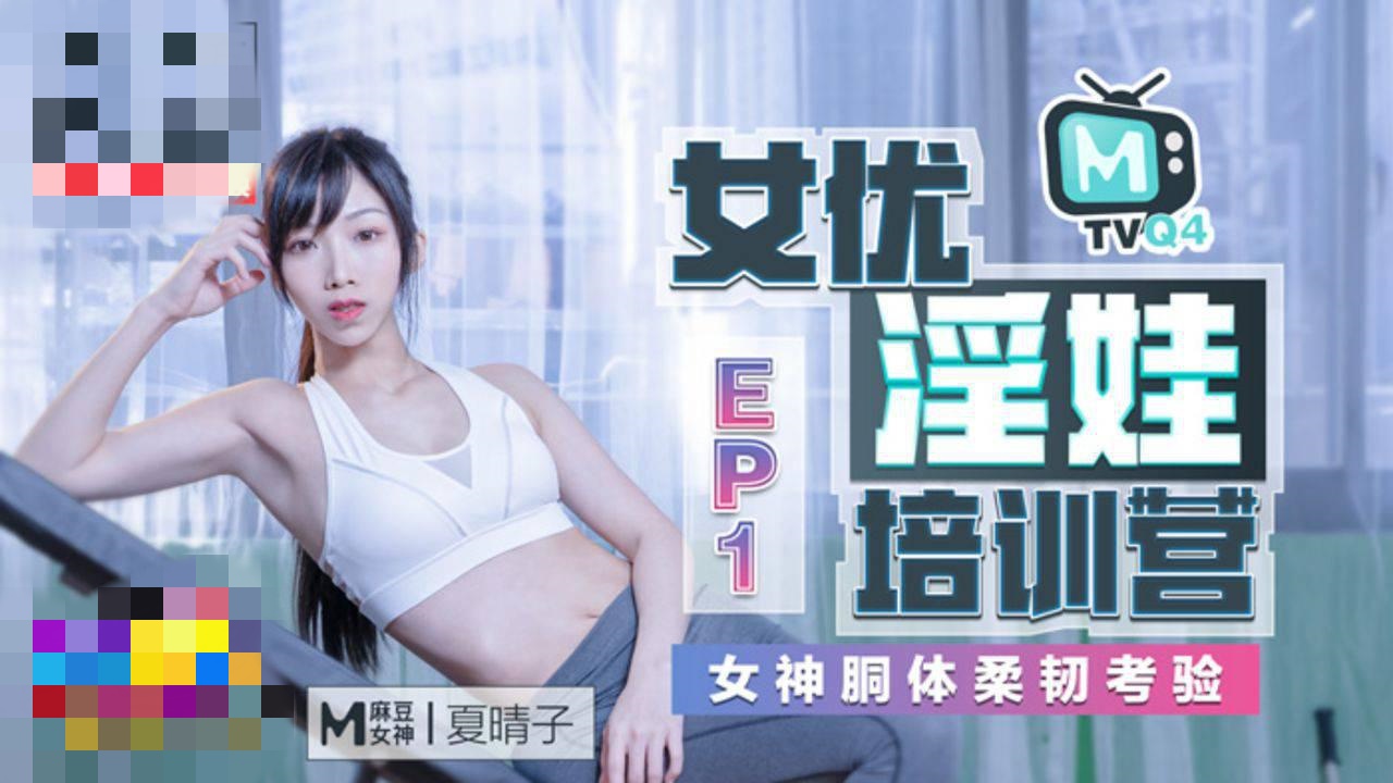 CUS-461 女优淫娃培训营ep1 女神胴体柔韧考验 夏晴子}