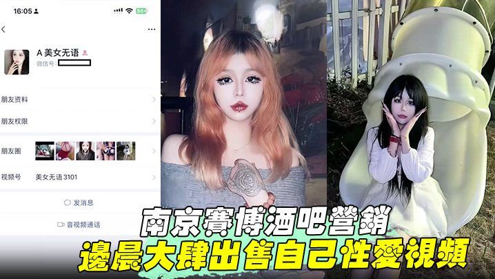 【南京赛博酒吧营销】 边晨大肆出售自己性爱视频 掰开骚穴打桩爆操 手上纹身实锤！}