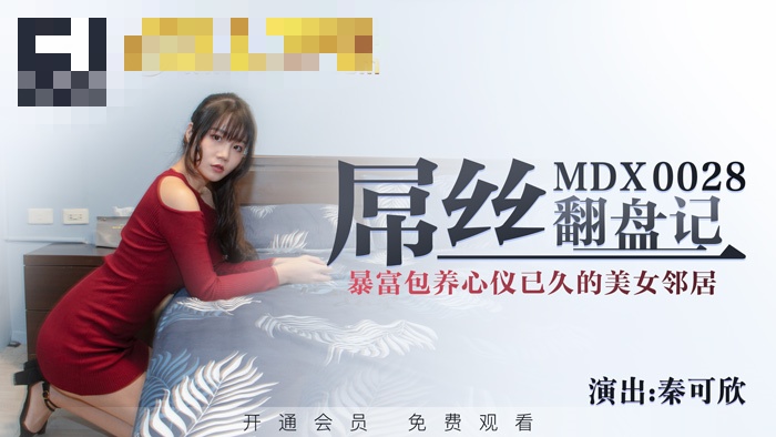 MDX0028 屌丝翻盘记 暴富包养心仪已久的美女邻居 秦可欣}