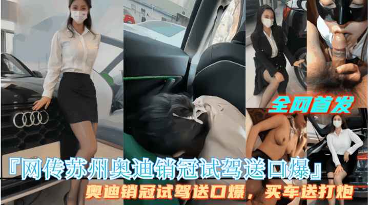 劲爆【网传苏州奥迪销冠试驾送口爆】买车送打炮，完整视频首发！}