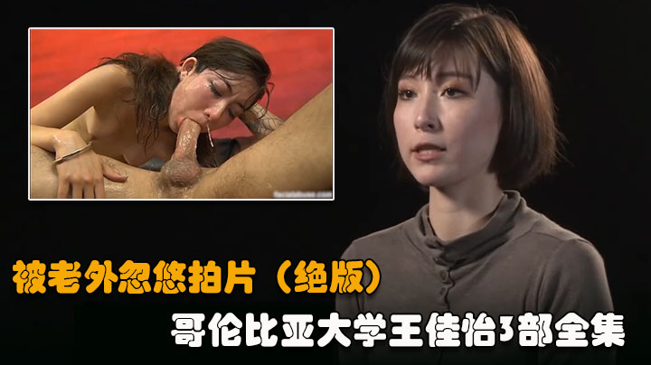 【美国华裔富家女01】被老外忽悠拍片，根本不把女的当人看}
