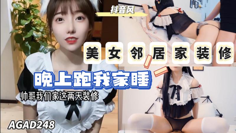 AGAD248-美女邻居家装修晚上竟然跑我家睡}