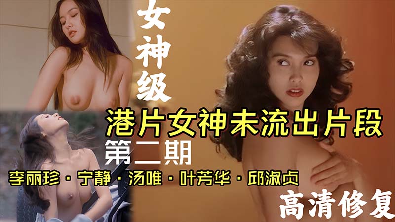 【港片女神】女神未流出片段李丽珍宁静邱淑贞汤唯}